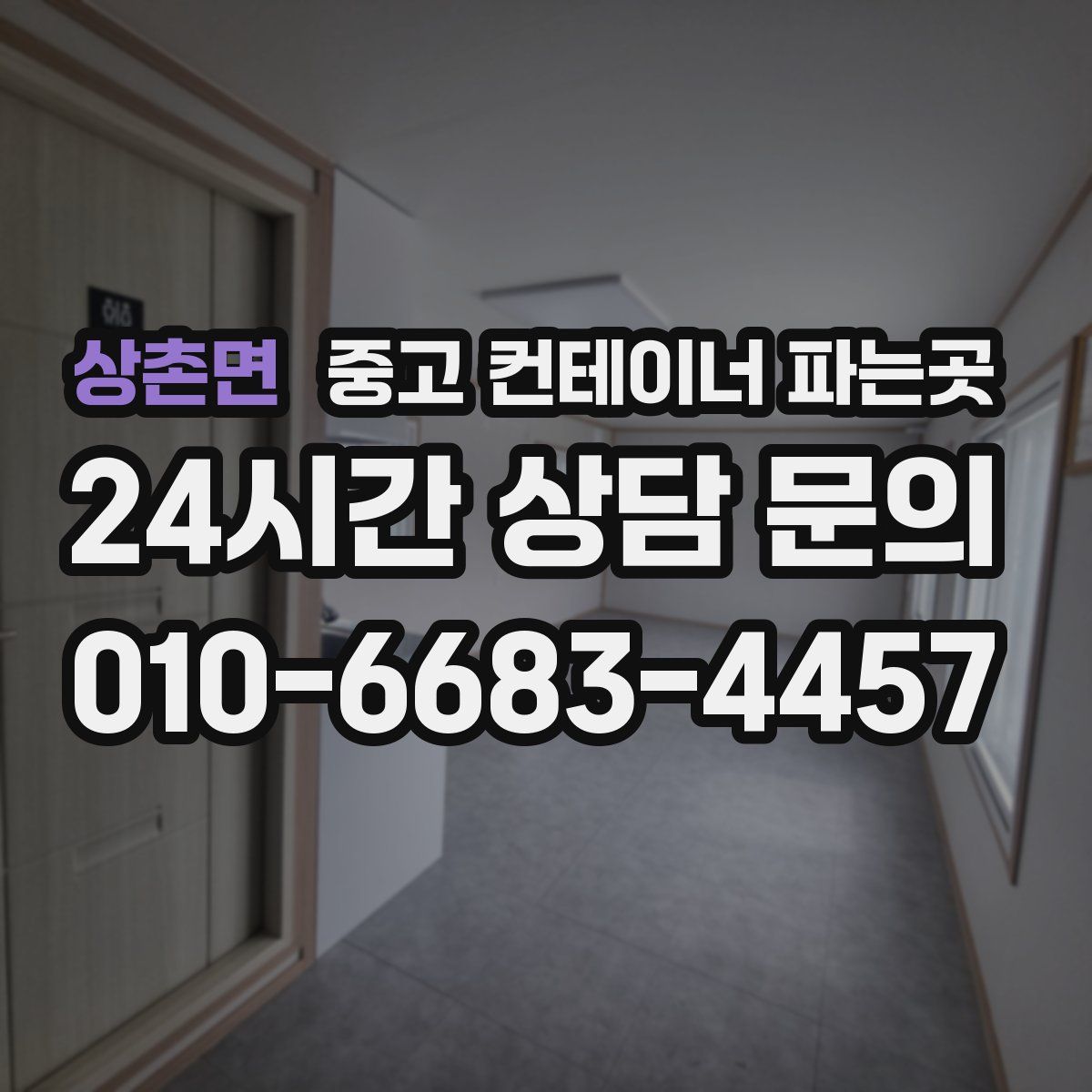 상촌면 중고 컨테이너 파는곳