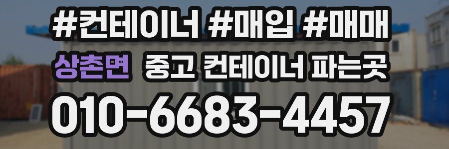 상촌면 중고 컨테이너 파는곳
