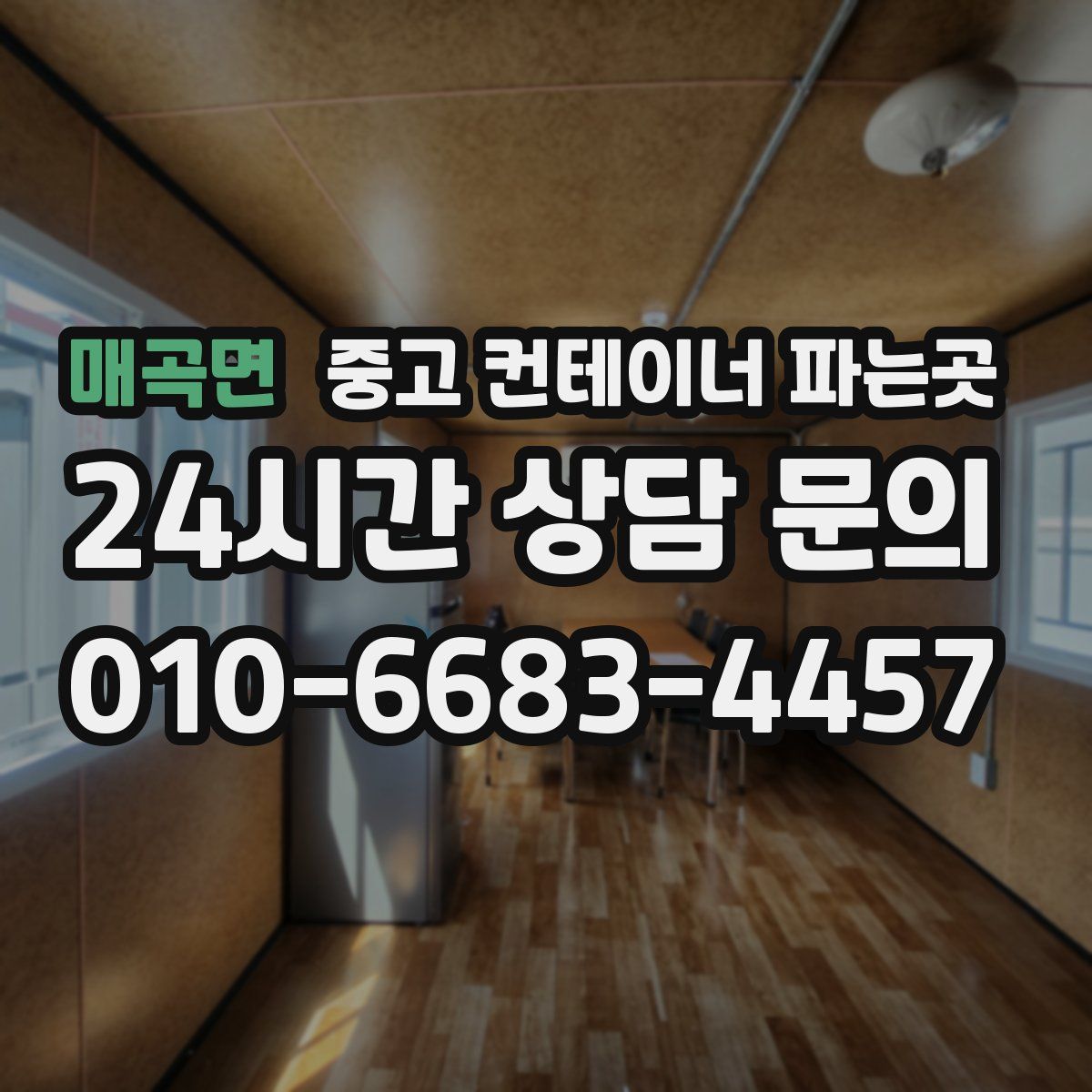 매곡면 중고 컨테이너 파는곳