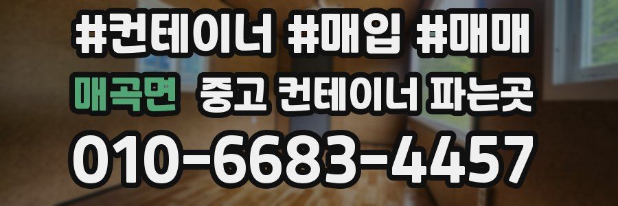 매곡면 중고 컨테이너 파는곳