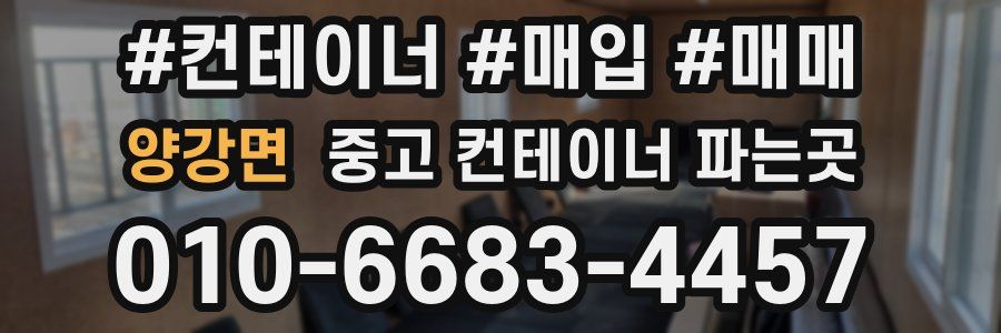 양강면 중고 컨테이너 파는곳