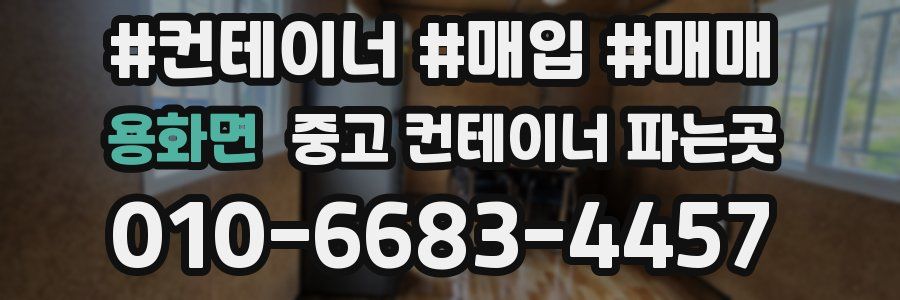 용화면 중고 컨테이너 파는곳