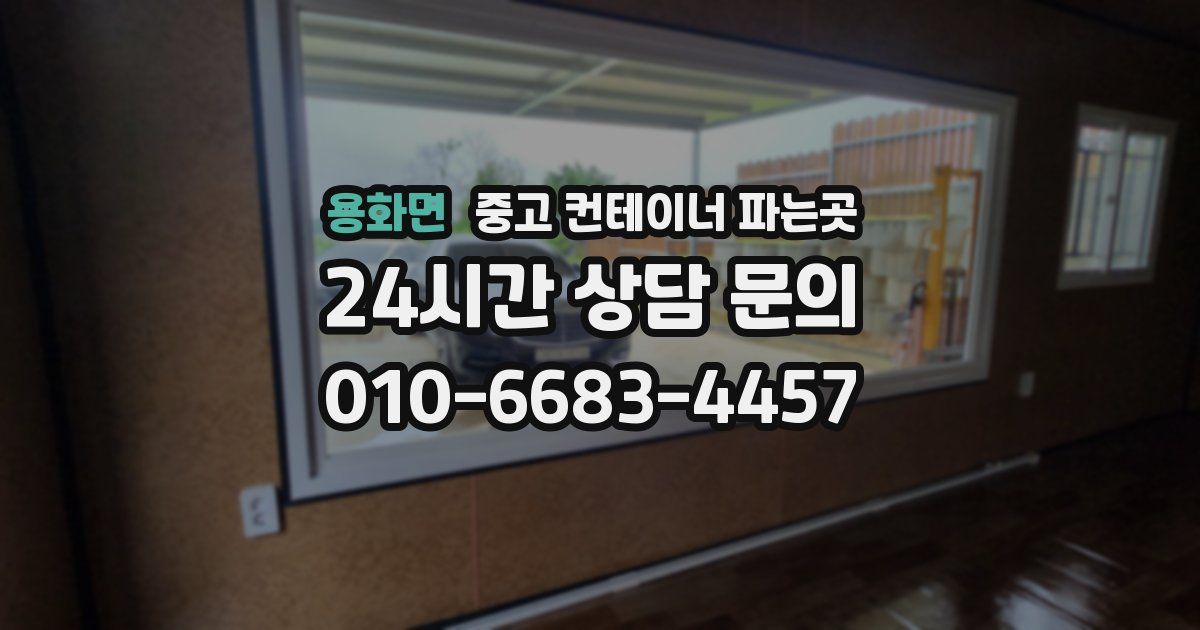 용화면 중고 컨테이너 파는곳