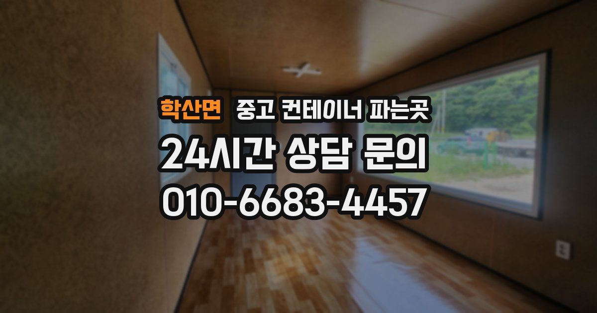 학산면 중고 컨테이너 파는곳
