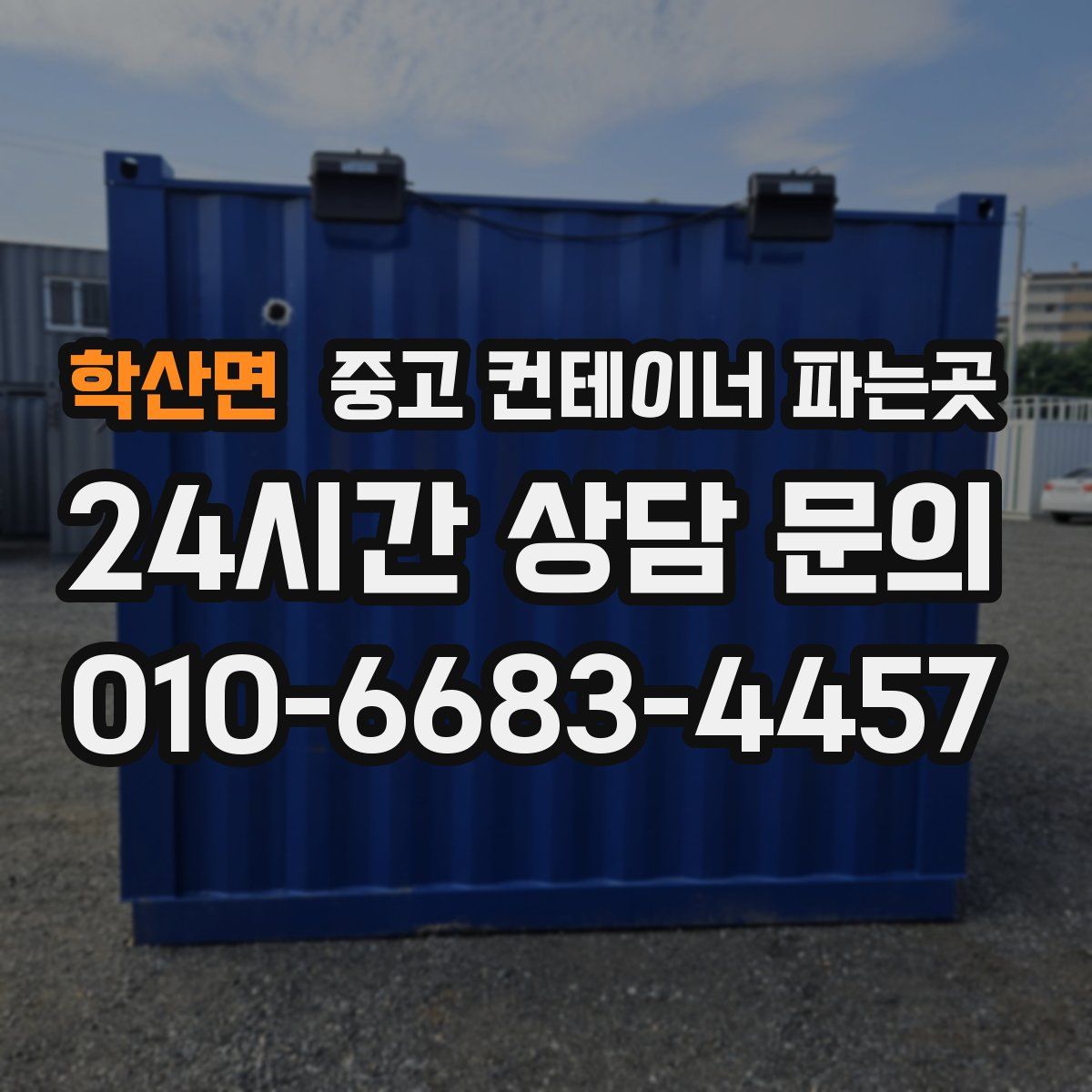 학산면 중고 컨테이너 파는곳