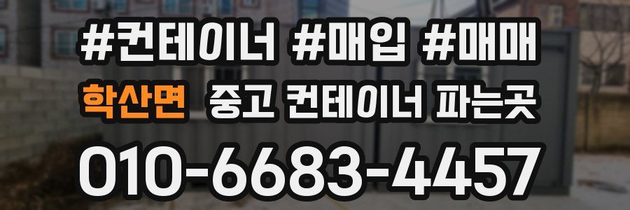 학산면 중고 컨테이너 파는곳