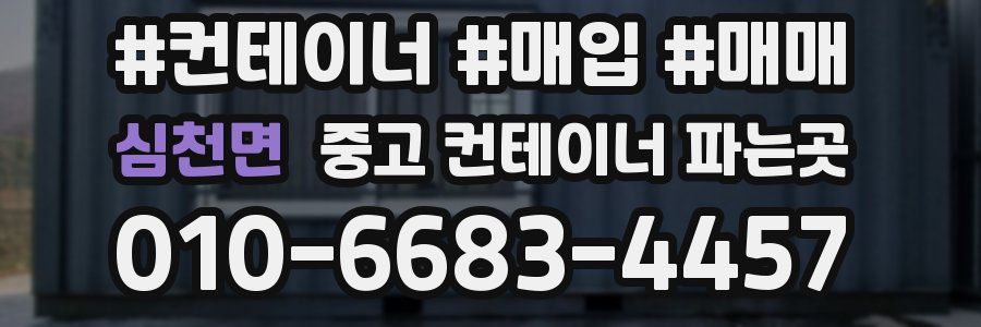 심천면 중고 컨테이너 파는곳