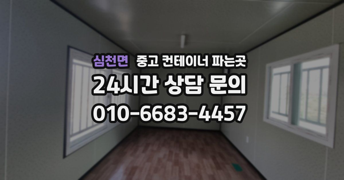 심천면 중고 컨테이너 파는곳