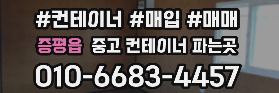 증평읍 중고 컨테이너 파는곳