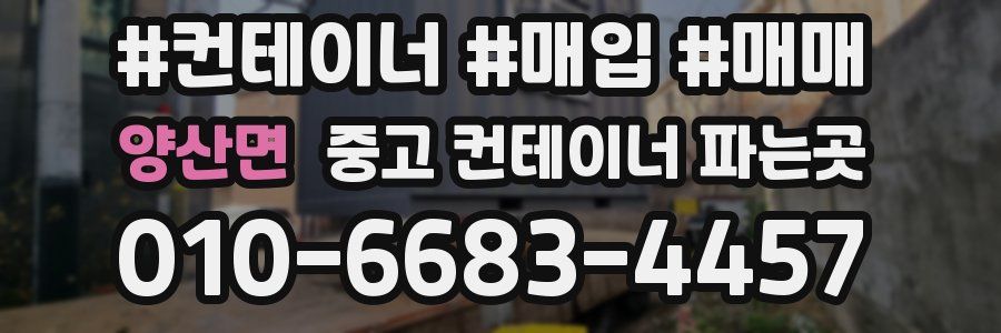 양산면 중고 컨테이너 파는곳