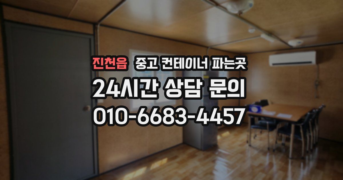 진천읍 중고 컨테이너 파는곳