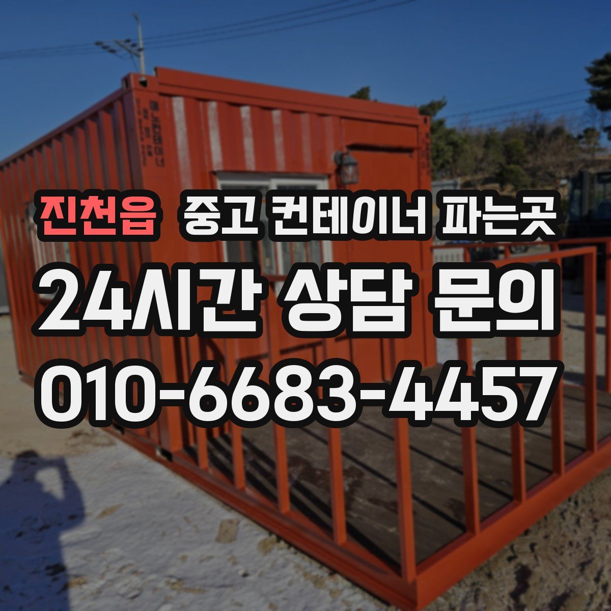 진천읍 중고 컨테이너 파는곳
