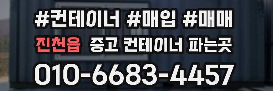 진천읍 중고 컨테이너 파는곳