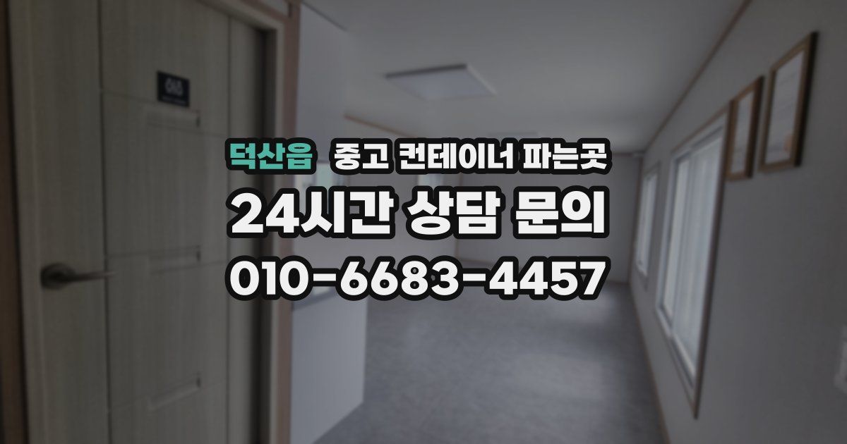 덕산읍 중고 컨테이너 파는곳