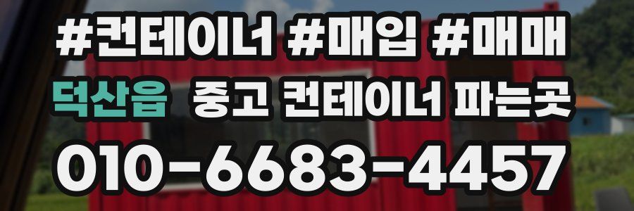 덕산읍 중고 컨테이너 파는곳
