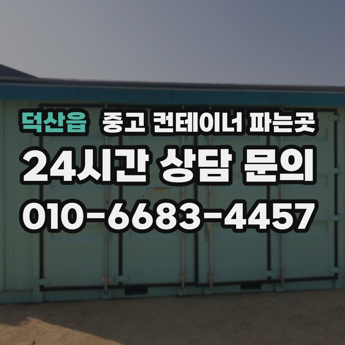 덕산읍 중고 컨테이너 파는곳