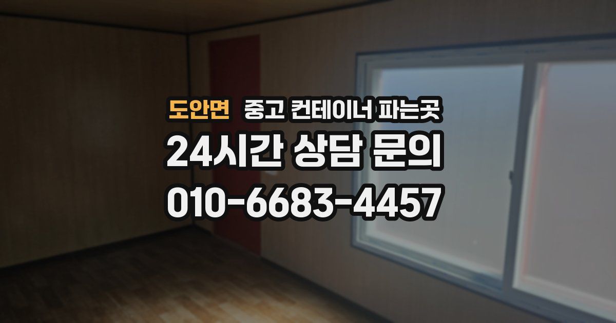 도안면 중고 컨테이너 파는곳