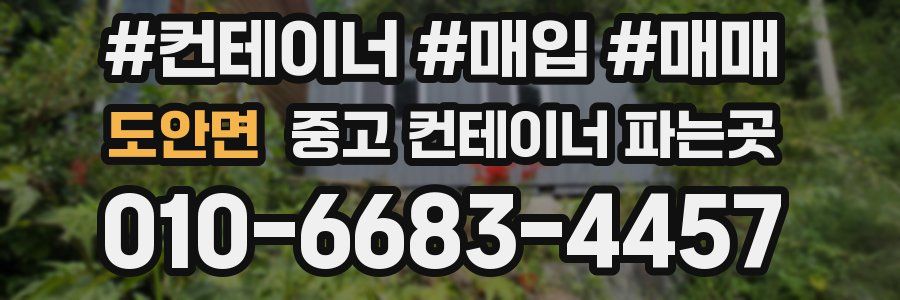 도안면 중고 컨테이너 파는곳