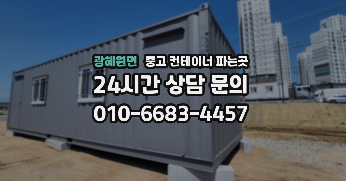 광혜원면 중고 컨테이너 파는곳