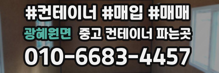 광혜원면 중고 컨테이너 파는곳
