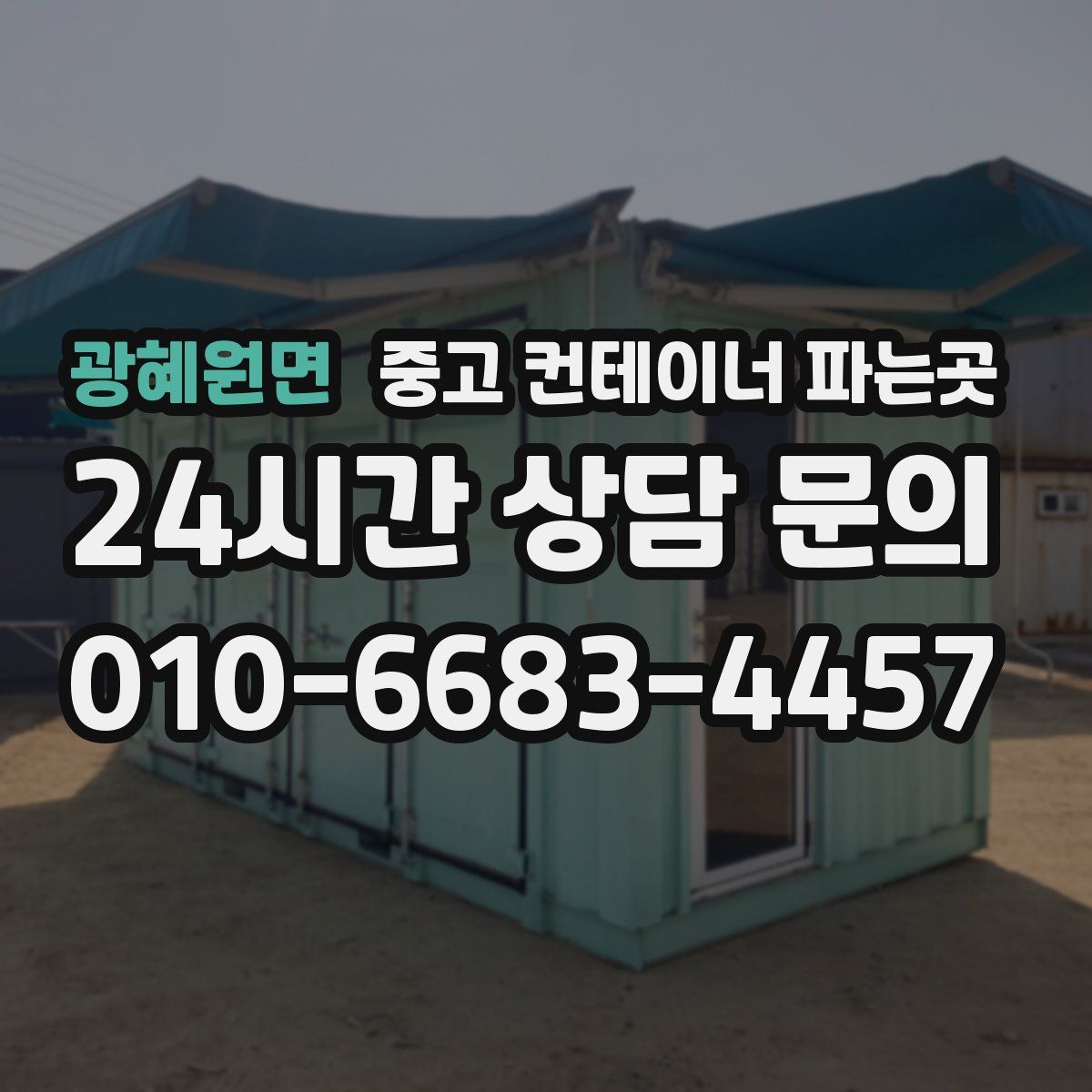 광혜원면 중고 컨테이너 파는곳