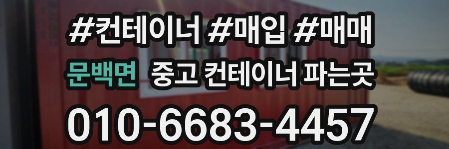 문백면 중고 컨테이너 파는곳