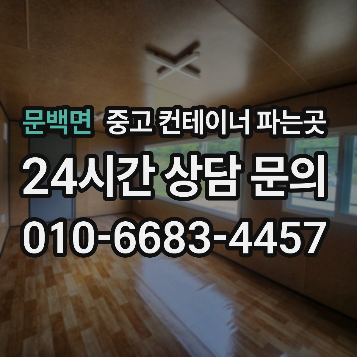 문백면 중고 컨테이너 파는곳