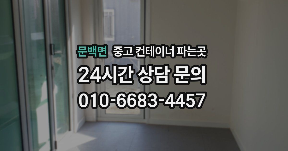 문백면 중고 컨테이너 파는곳
