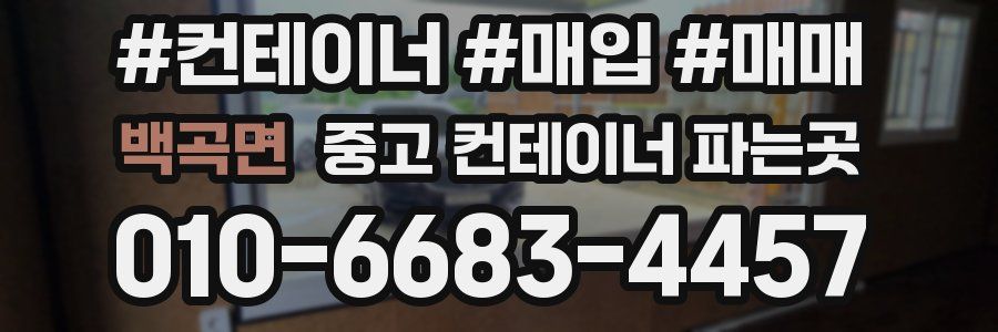 백곡면 중고 컨테이너 파는곳