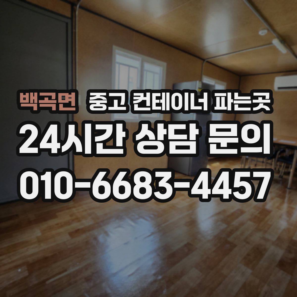 백곡면 중고 컨테이너 파는곳