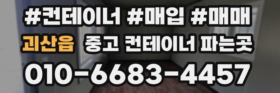 괴산읍 중고 컨테이너 파는곳