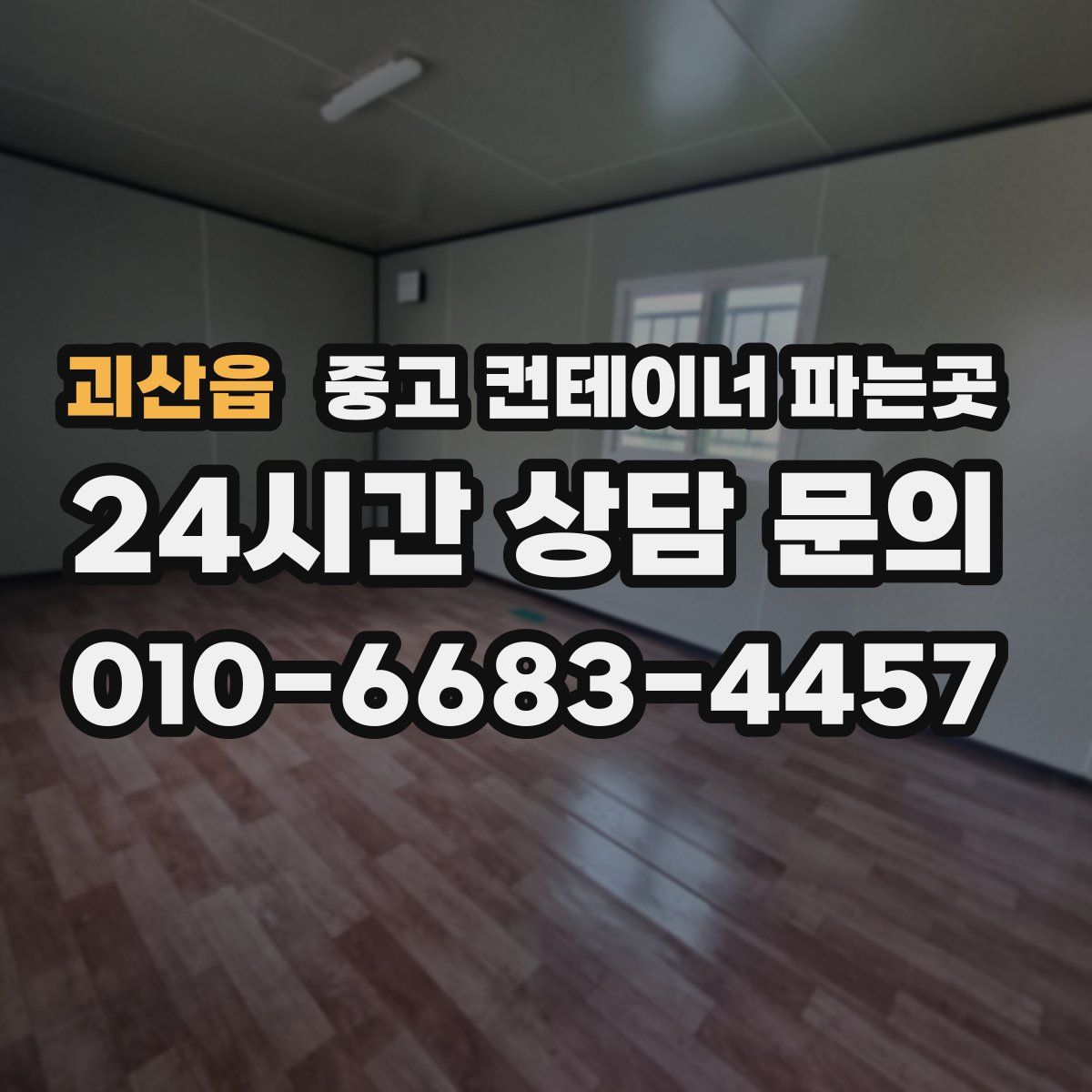 괴산읍 중고 컨테이너 파는곳