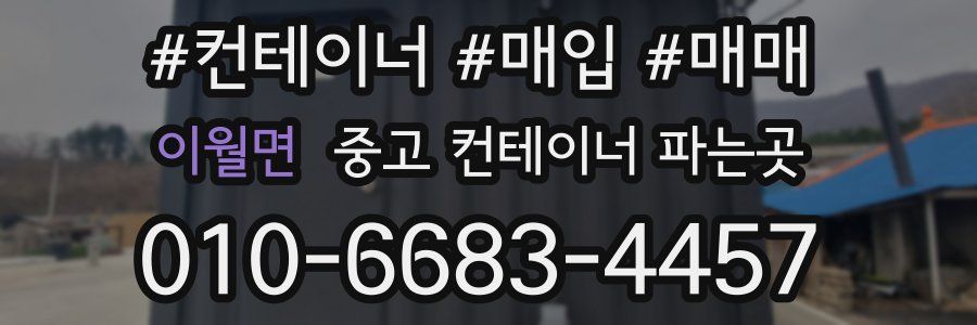 이월면 중고 컨테이너 파는곳