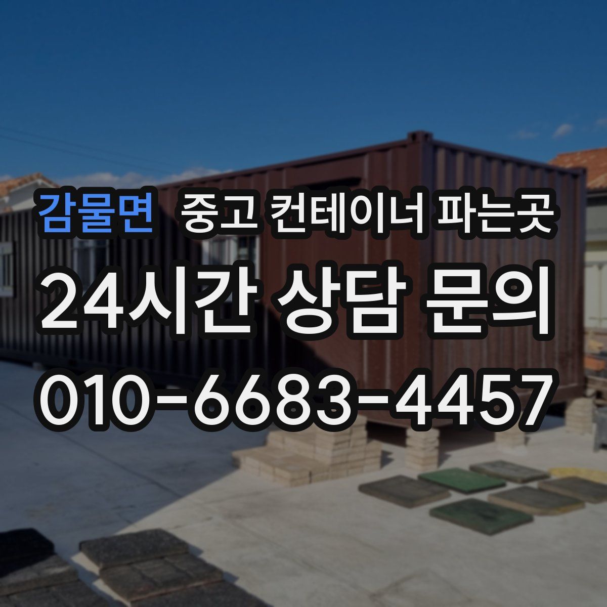 감물면 중고 컨테이너 파는곳