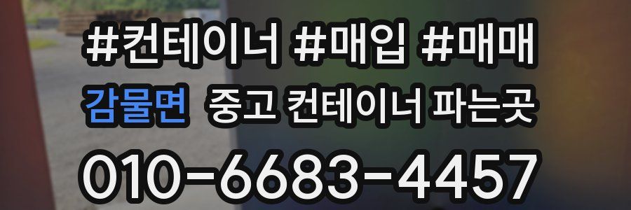 감물면 중고 컨테이너 파는곳