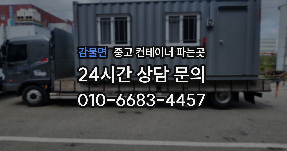 감물면 중고 컨테이너 파는곳