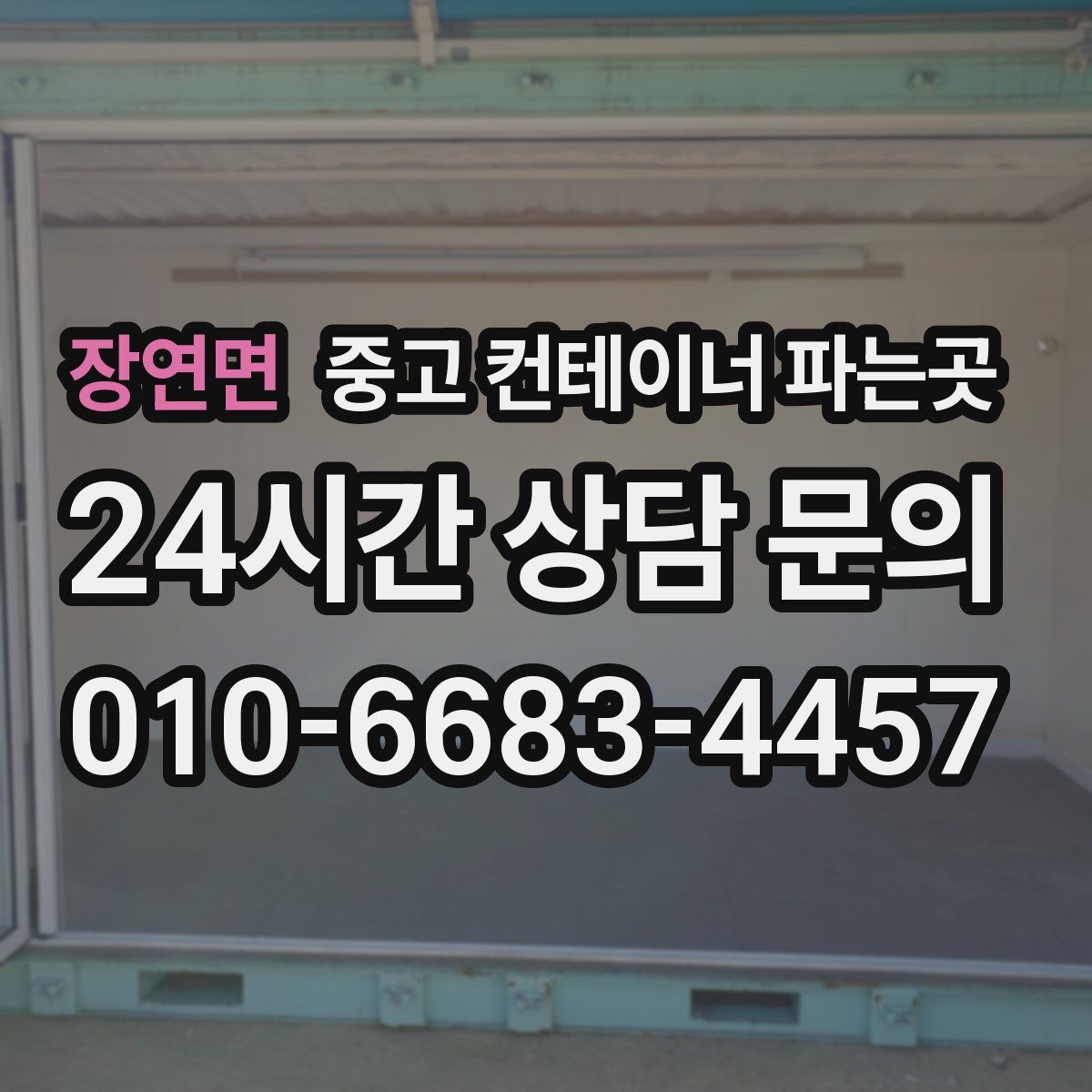 장연면 중고 컨테이너 파는곳