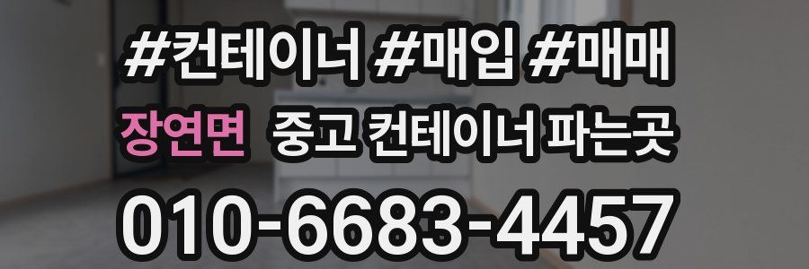 장연면 중고 컨테이너 파는곳