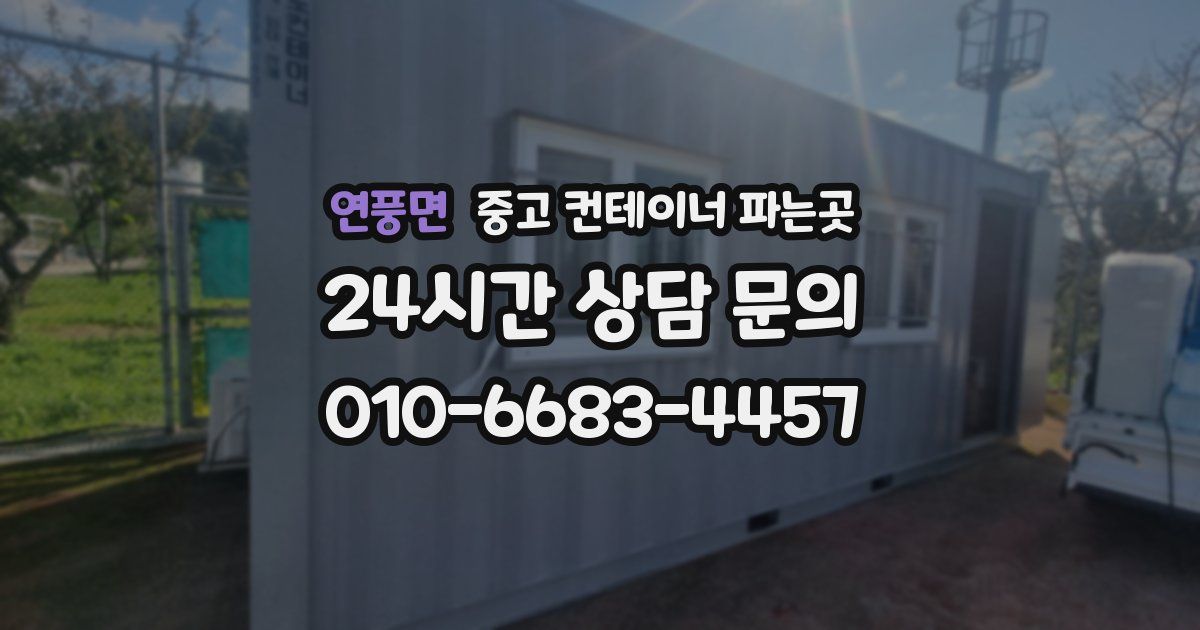 연풍면 중고 컨테이너 파는곳