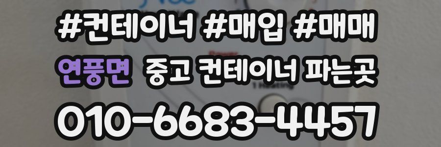 연풍면 중고 컨테이너 파는곳