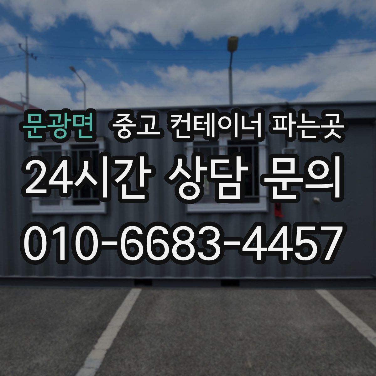 문광면 중고 컨테이너 파는곳