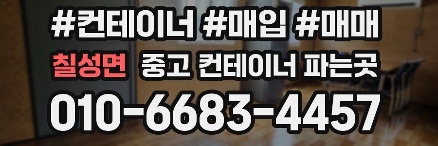 칠성면 중고 컨테이너 파는곳