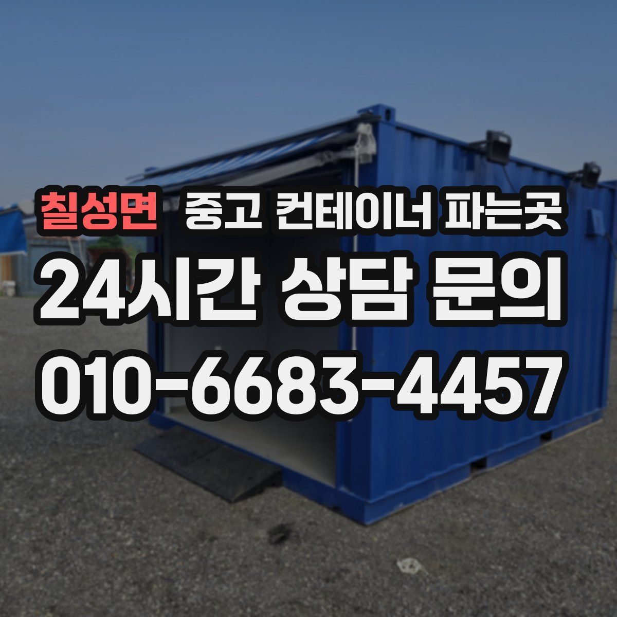 칠성면 중고 컨테이너 파는곳