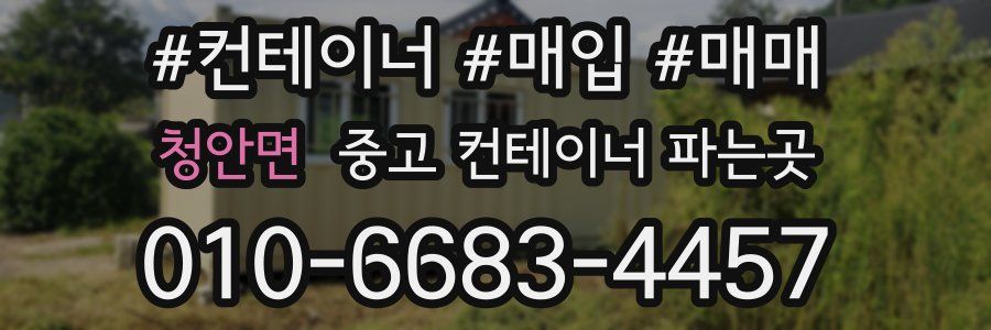 청안면 중고 컨테이너 파는곳
