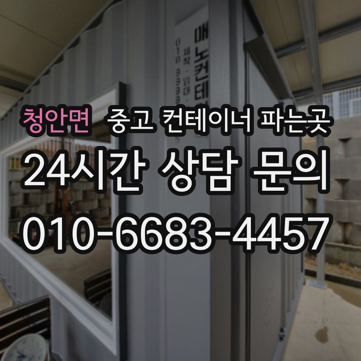 청안면 중고 컨테이너 파는곳