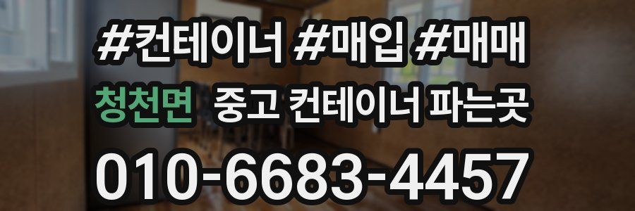 청천면 중고 컨테이너 파는곳