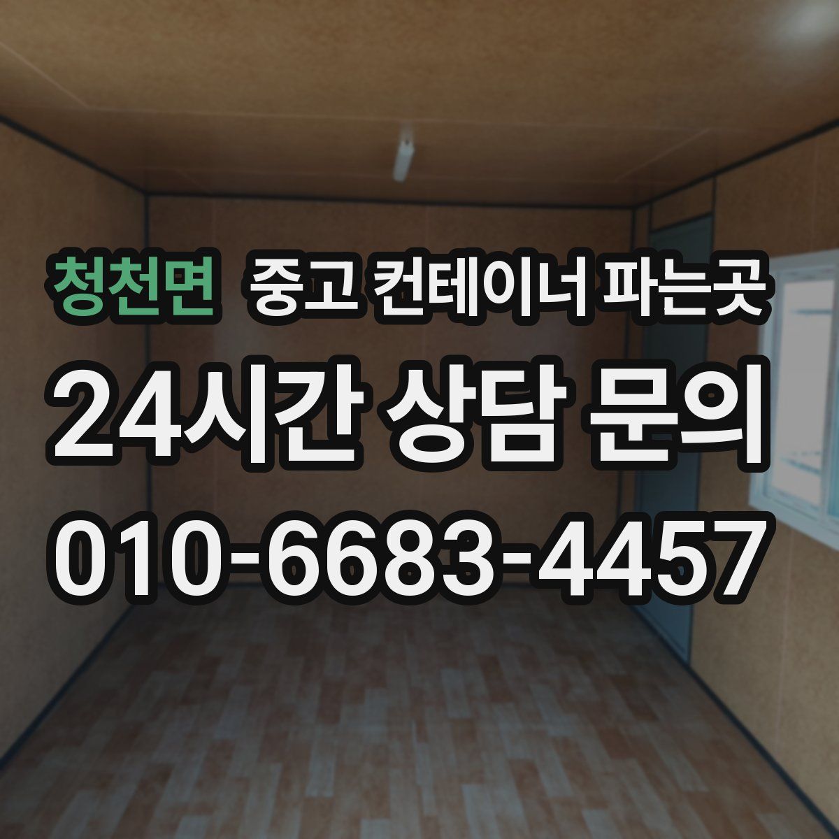 청천면 중고 컨테이너 파는곳
