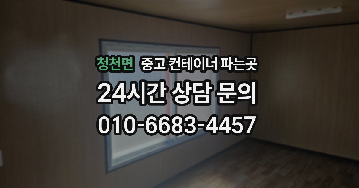 청천면 중고 컨테이너 파는곳