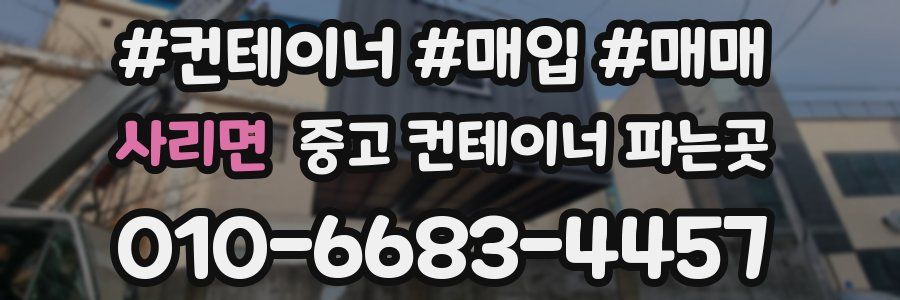 사리면 중고 컨테이너 파는곳