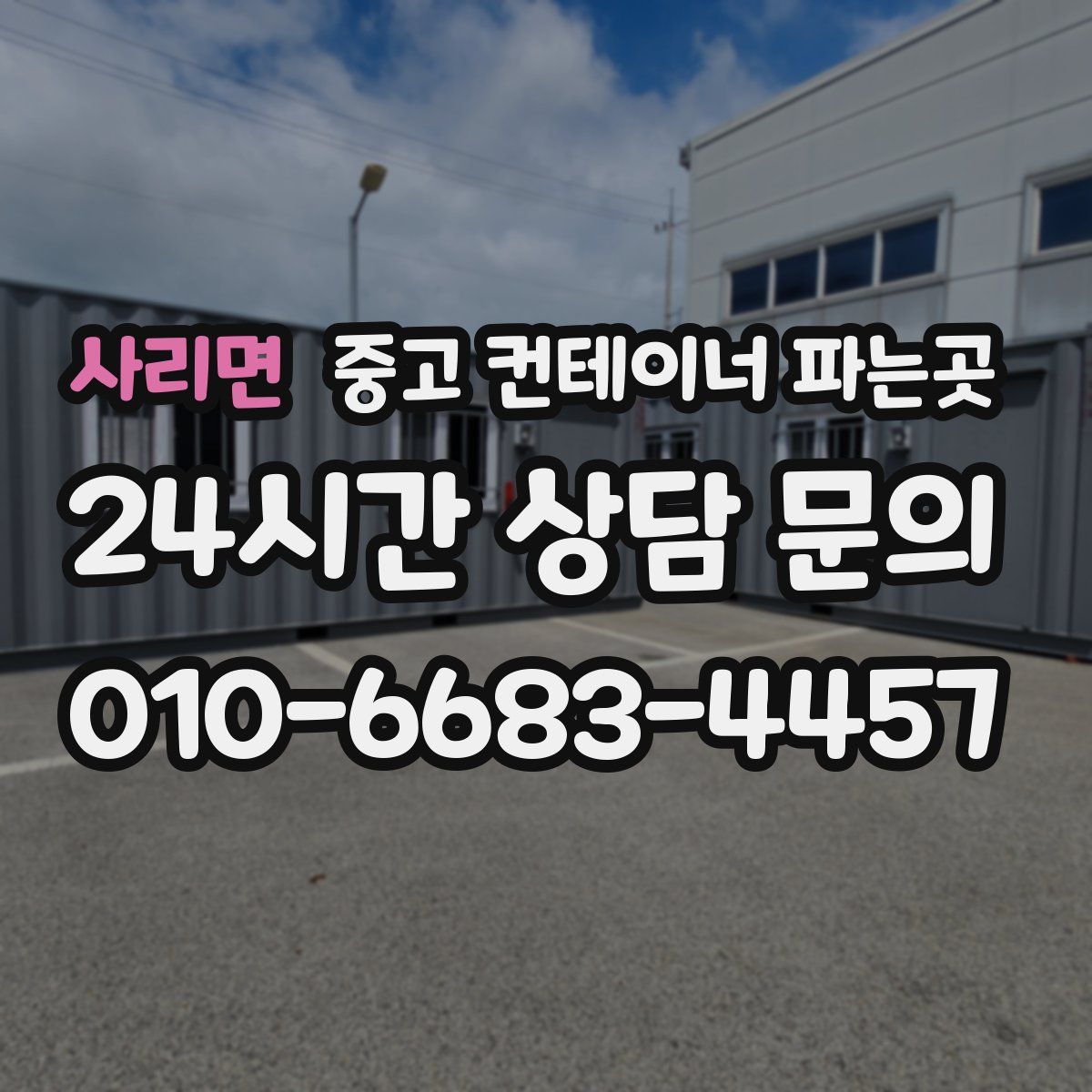 사리면 중고 컨테이너 파는곳
